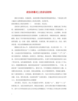 政协闭幕式上的讲话材料 