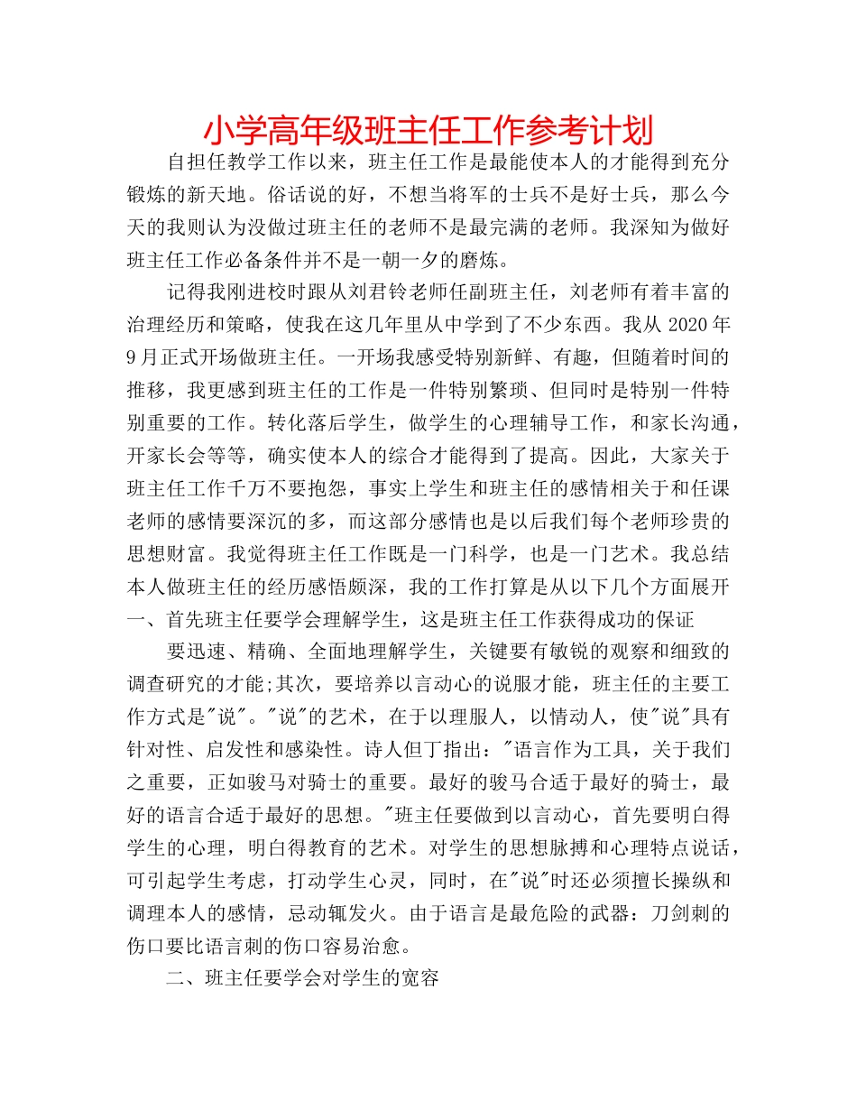 小学高年级班主任工作参考计划 _第1页