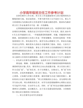 小学高年级班主任工作参考计划 