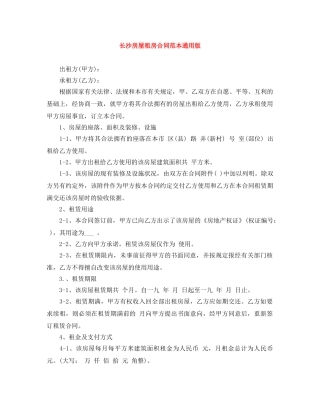 长沙房屋租房合同范本通用版 