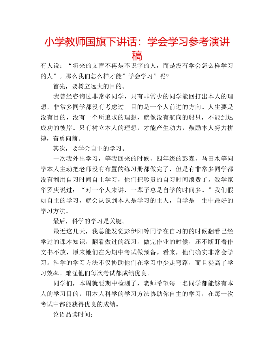 小学教师国旗下讲话学会学习参考演讲稿 _第1页