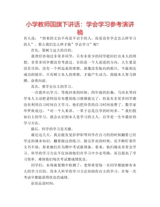 小学教师国旗下讲话学会学习参考演讲稿 