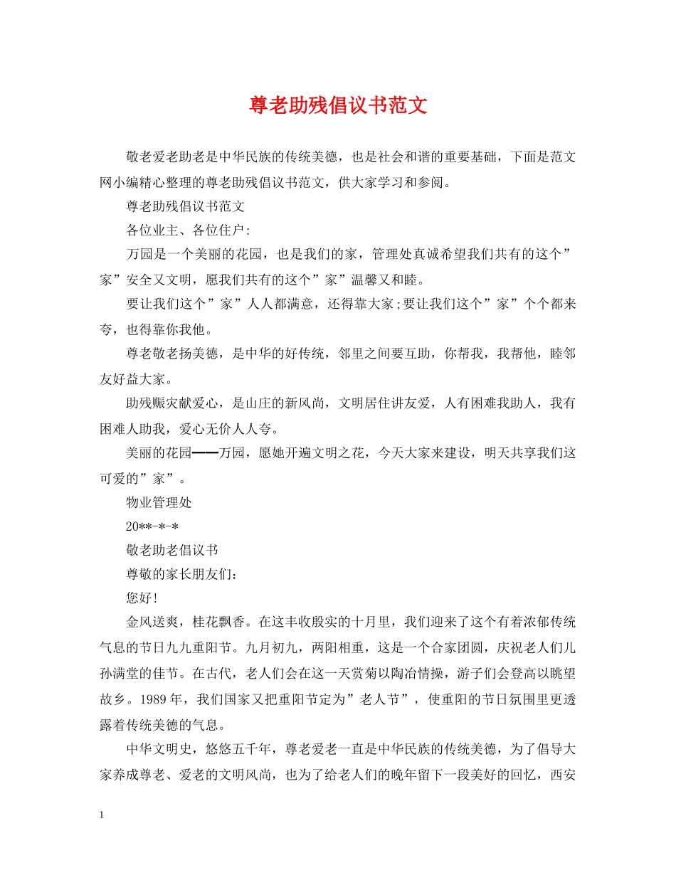 尊老助残倡议书范文 _第1页
