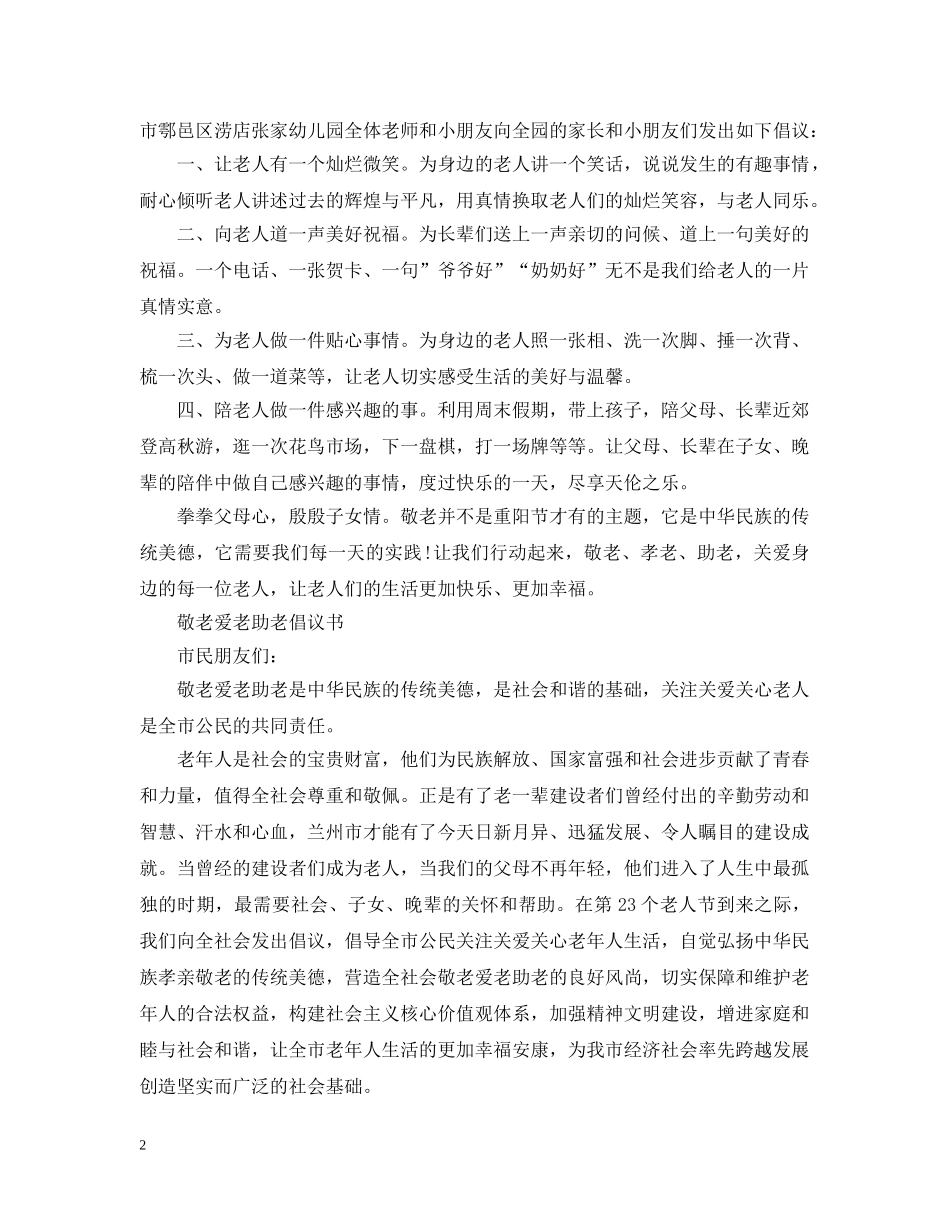 尊老助残倡议书范文 _第2页