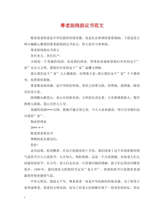 尊老助残倡议书范文 