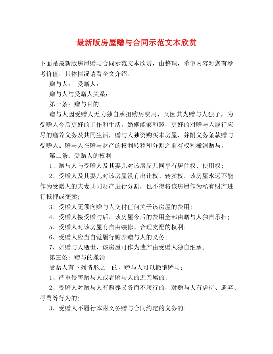 最新版房屋赠与合同示范文本欣赏 _第1页