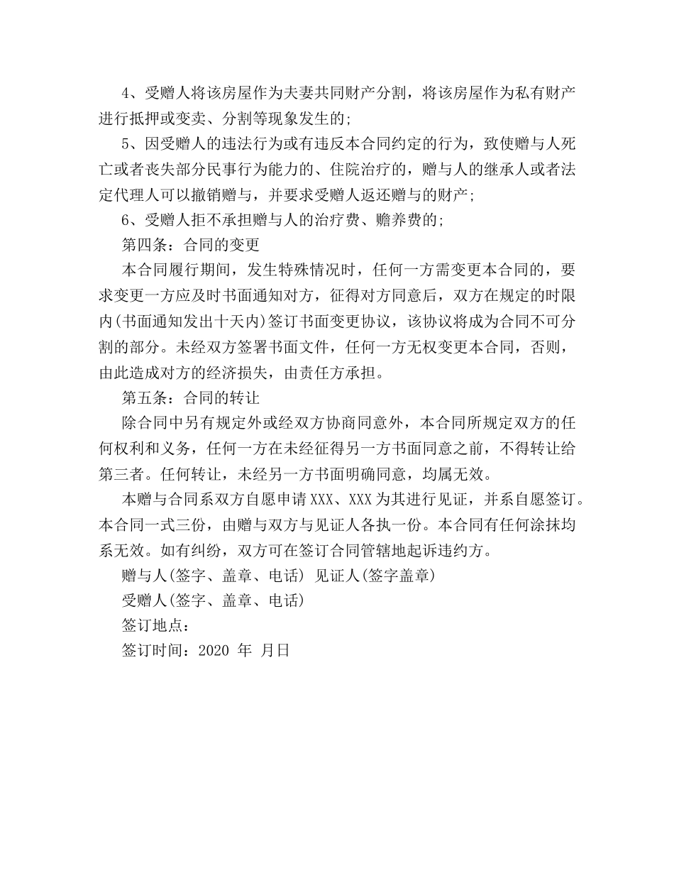 最新版房屋赠与合同示范文本欣赏 _第2页