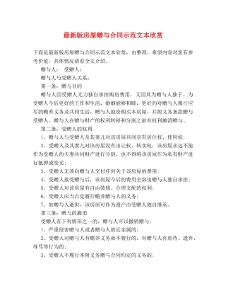 最新版房屋赠与合同示范文本欣赏 