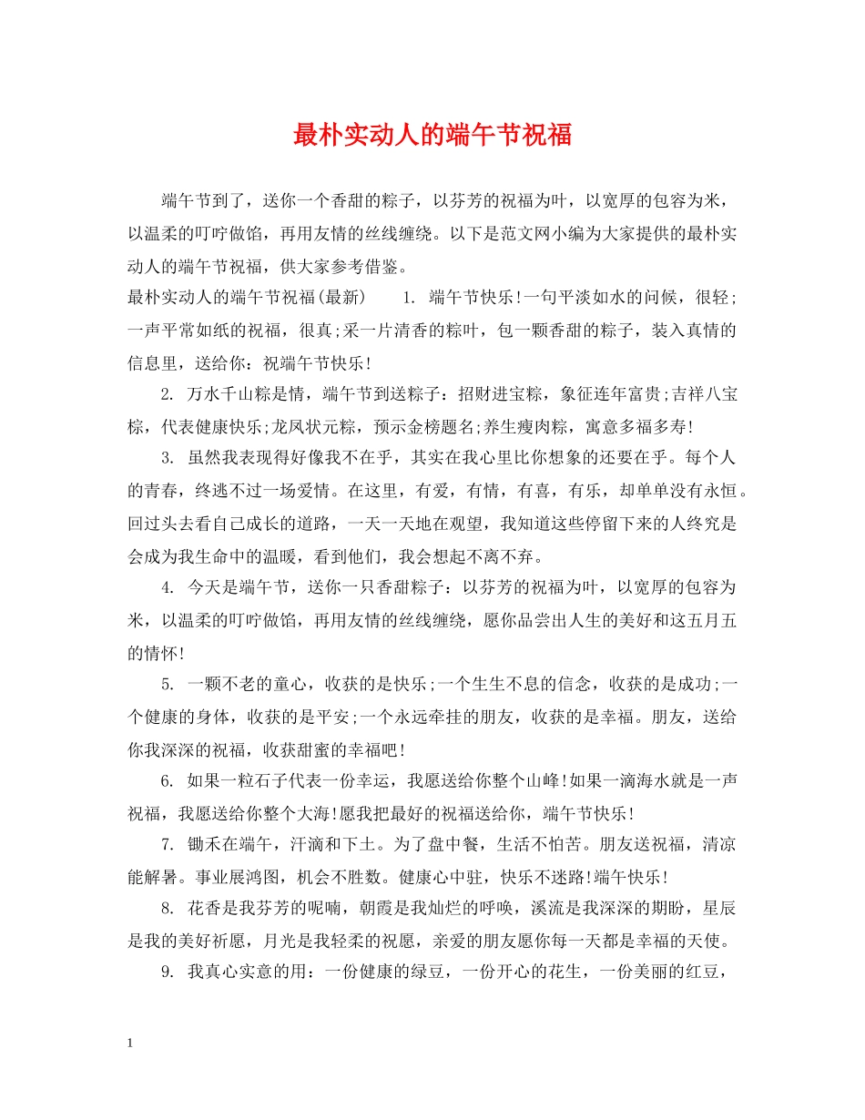 最朴实动人的端午节祝福 _第1页