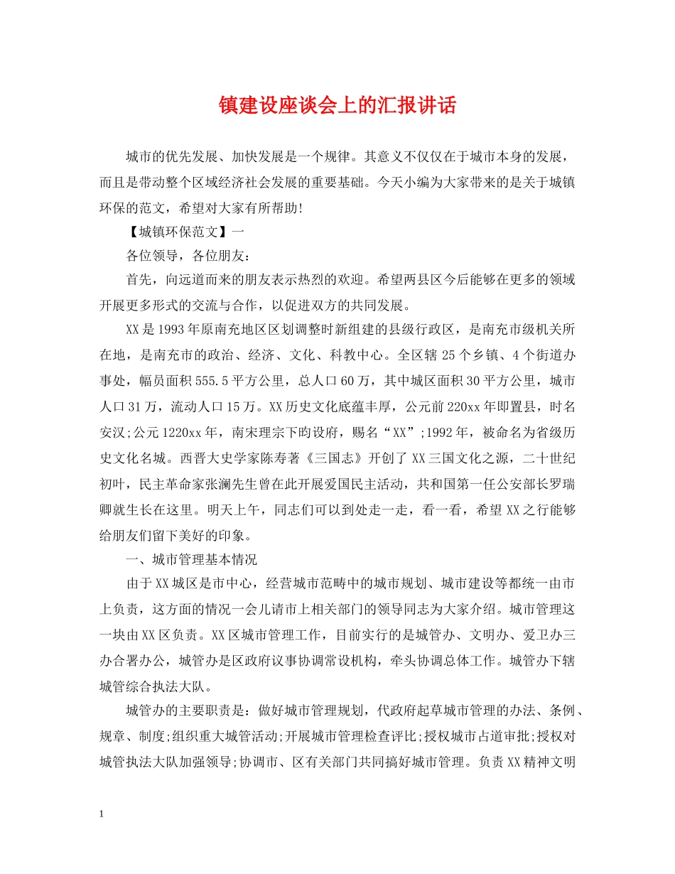 镇建设座谈会上的汇报讲话 _第1页