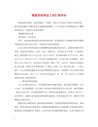 镇建设座谈会上的汇报讲话 