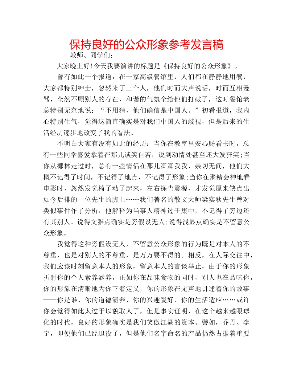 保持良好的公众形象参考发言稿 _第1页