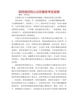 保持良好的公众形象参考发言稿 