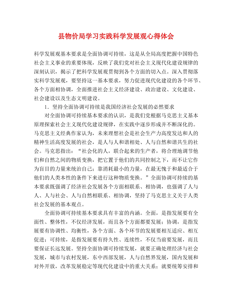 县物价局学习实践科学发展观心得体会 _第1页