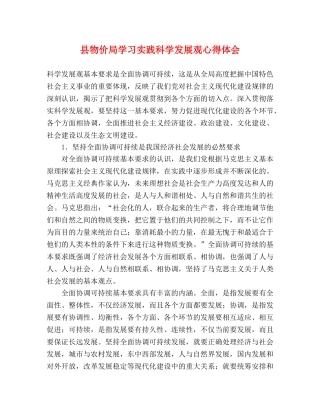 县物价局学习实践科学发展观心得体会 