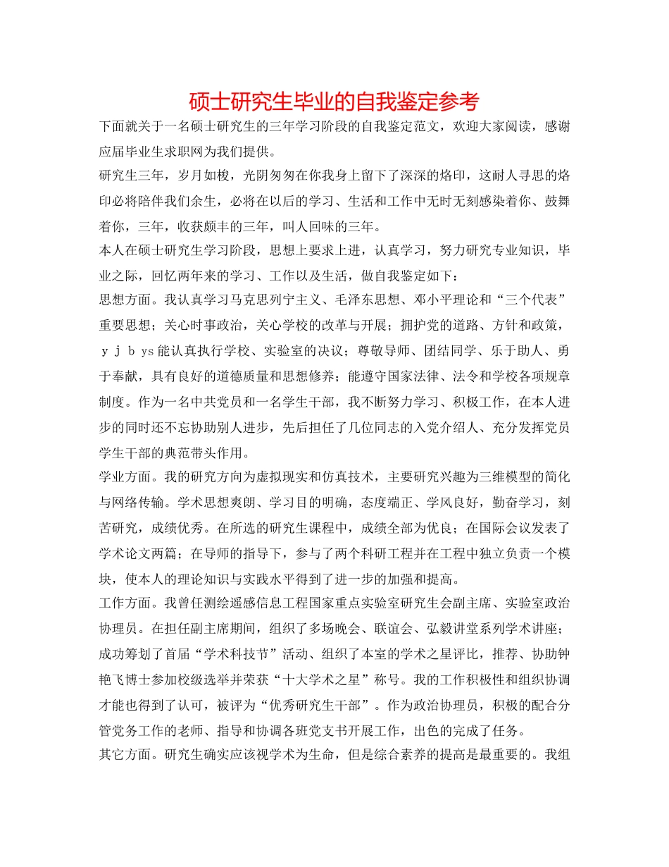 硕士研究生毕业的自我鉴定参考 _第1页