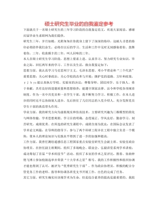 硕士研究生毕业的自我鉴定参考 