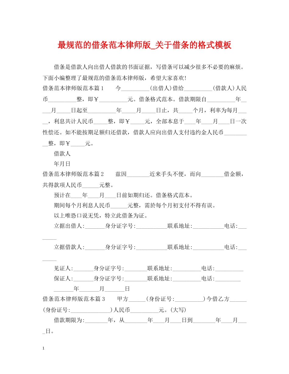 最规范的借条范本律师版_关于借条的格式模板 _第1页