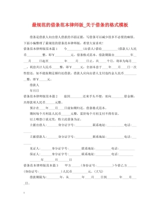 最规范的借条范本律师版_关于借条的格式模板 
