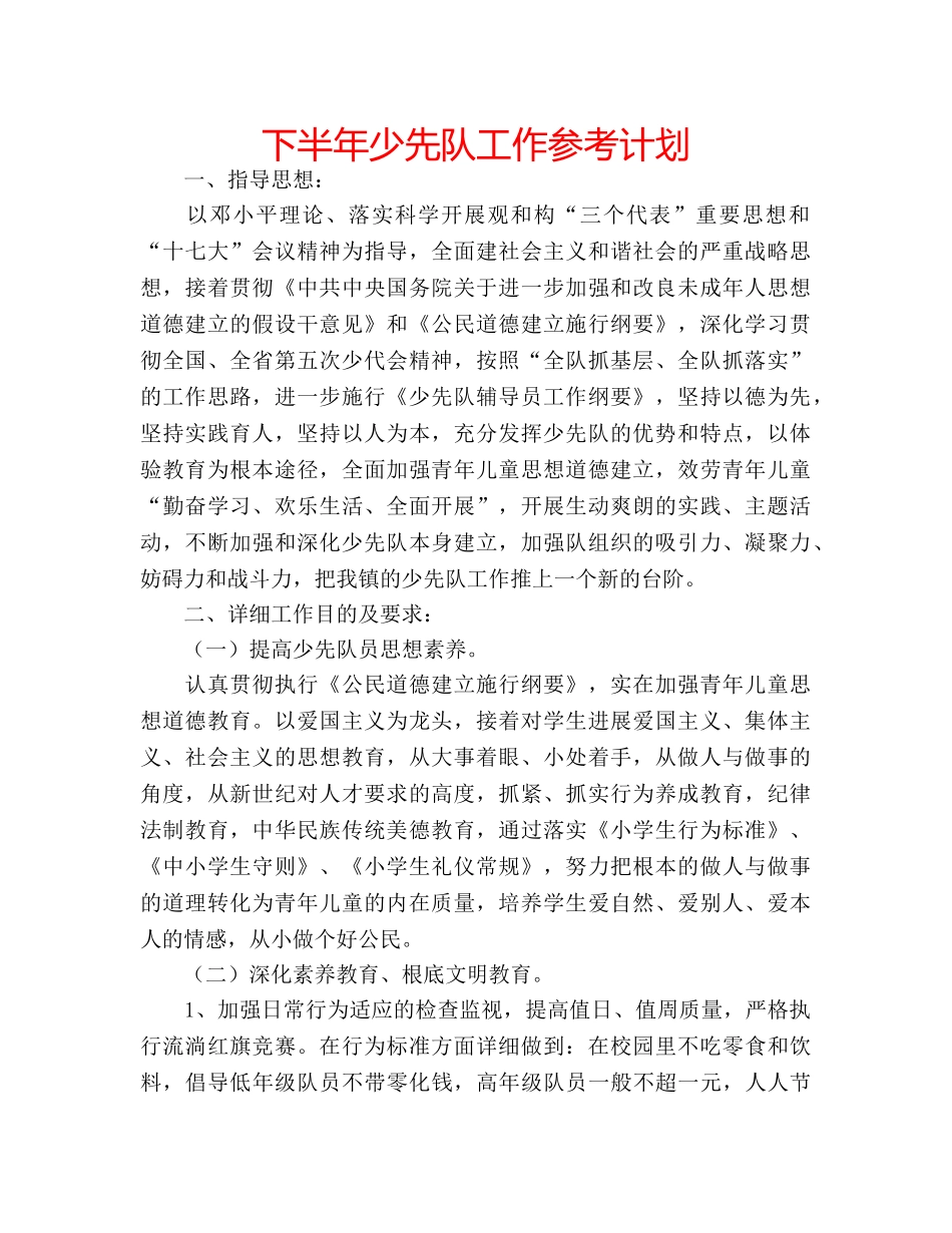 下半年少先队工作参考计划 _第1页