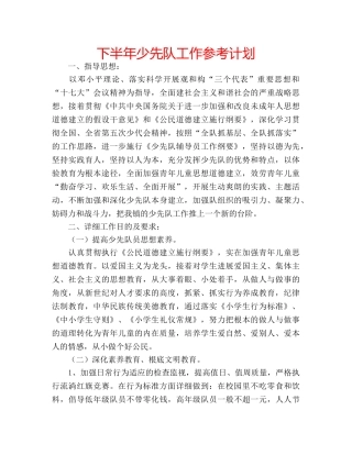 下半年少先队工作参考计划 