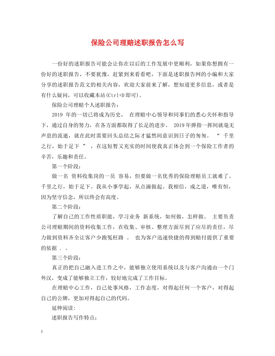 保险公司理赔述职报告怎么写 _第1页