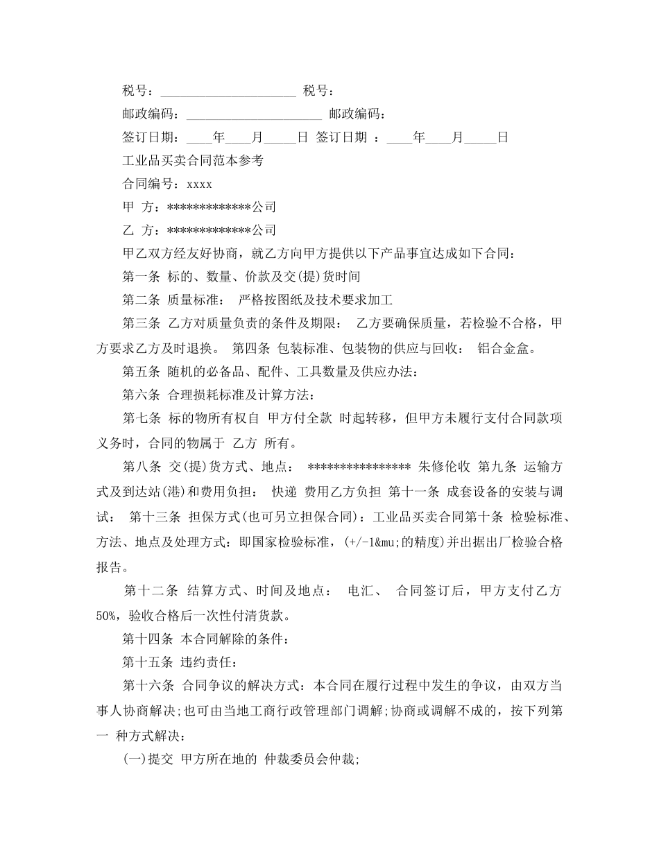 最新工业品买卖合同协议 _第3页