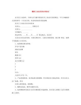 最新工业品买卖合同协议 