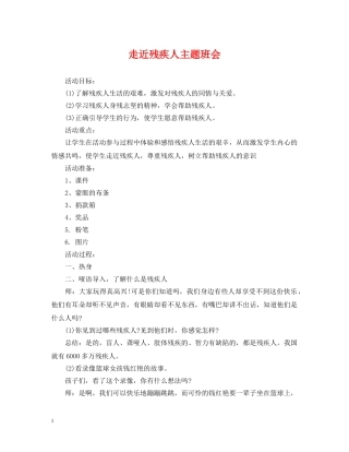 走近残疾人主题班会 