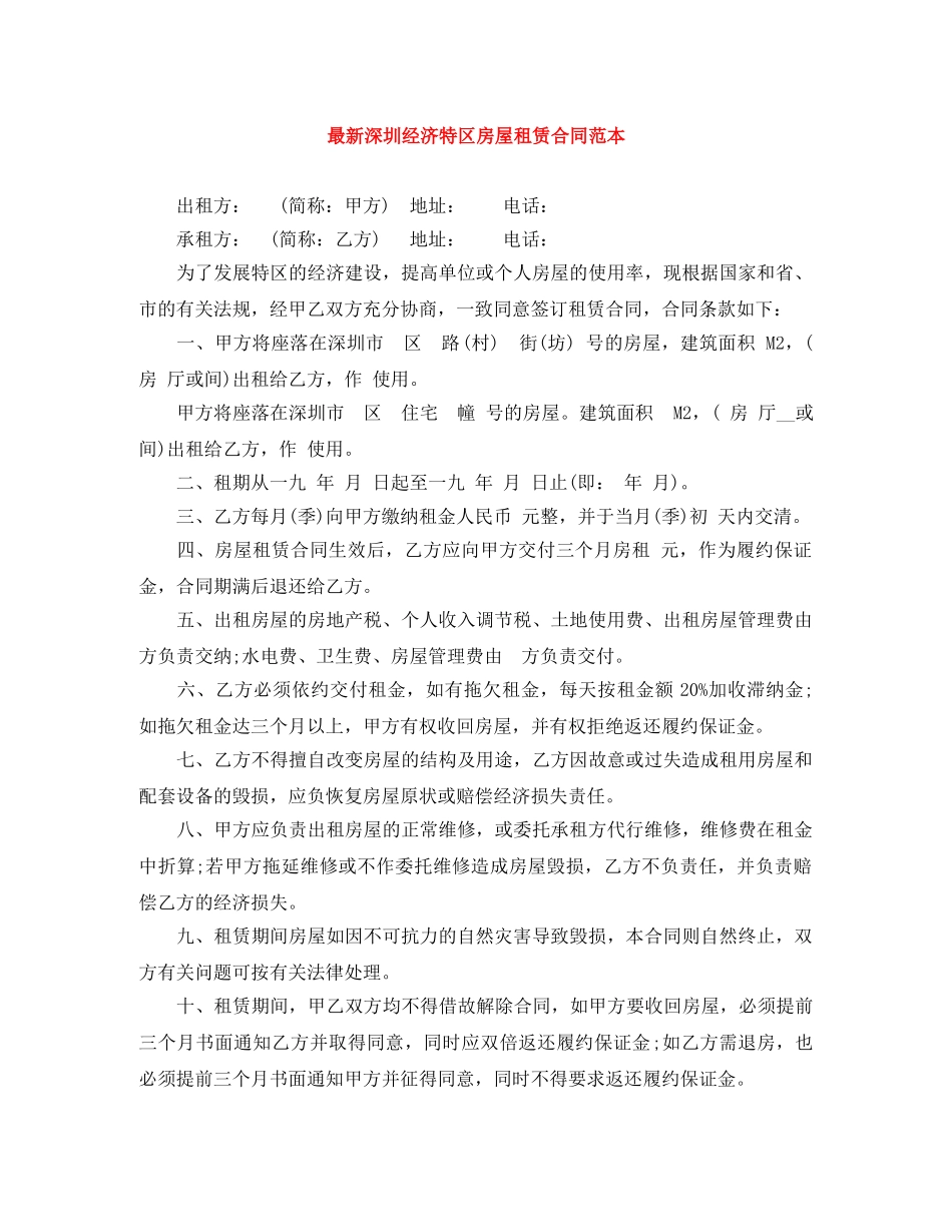 最新深圳经济特区房屋租赁合同范本 _第1页