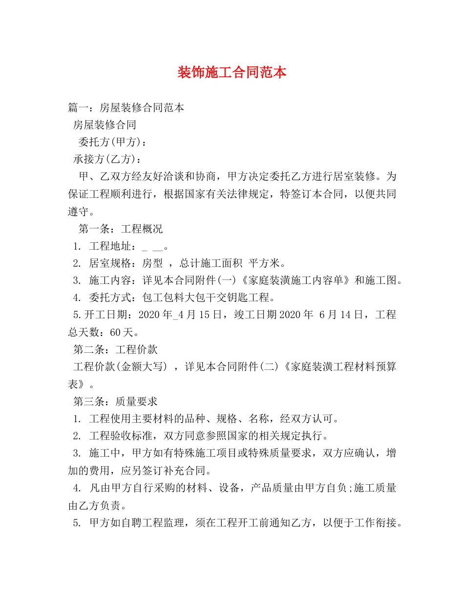 装饰施工合同范本 (3) _第1页