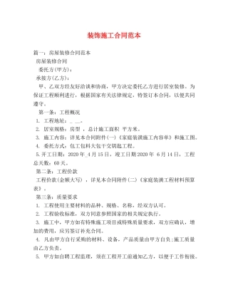 装饰施工合同范本 (3) 