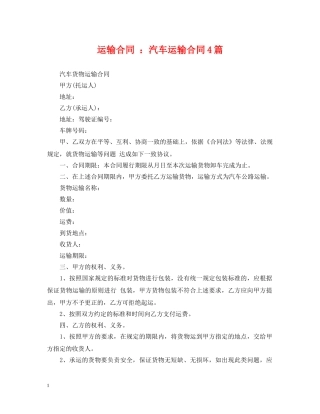 运输合同 ：汽车运输合同4篇 