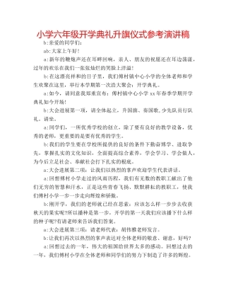 小学六年级开学典礼升旗仪式参考演讲稿 