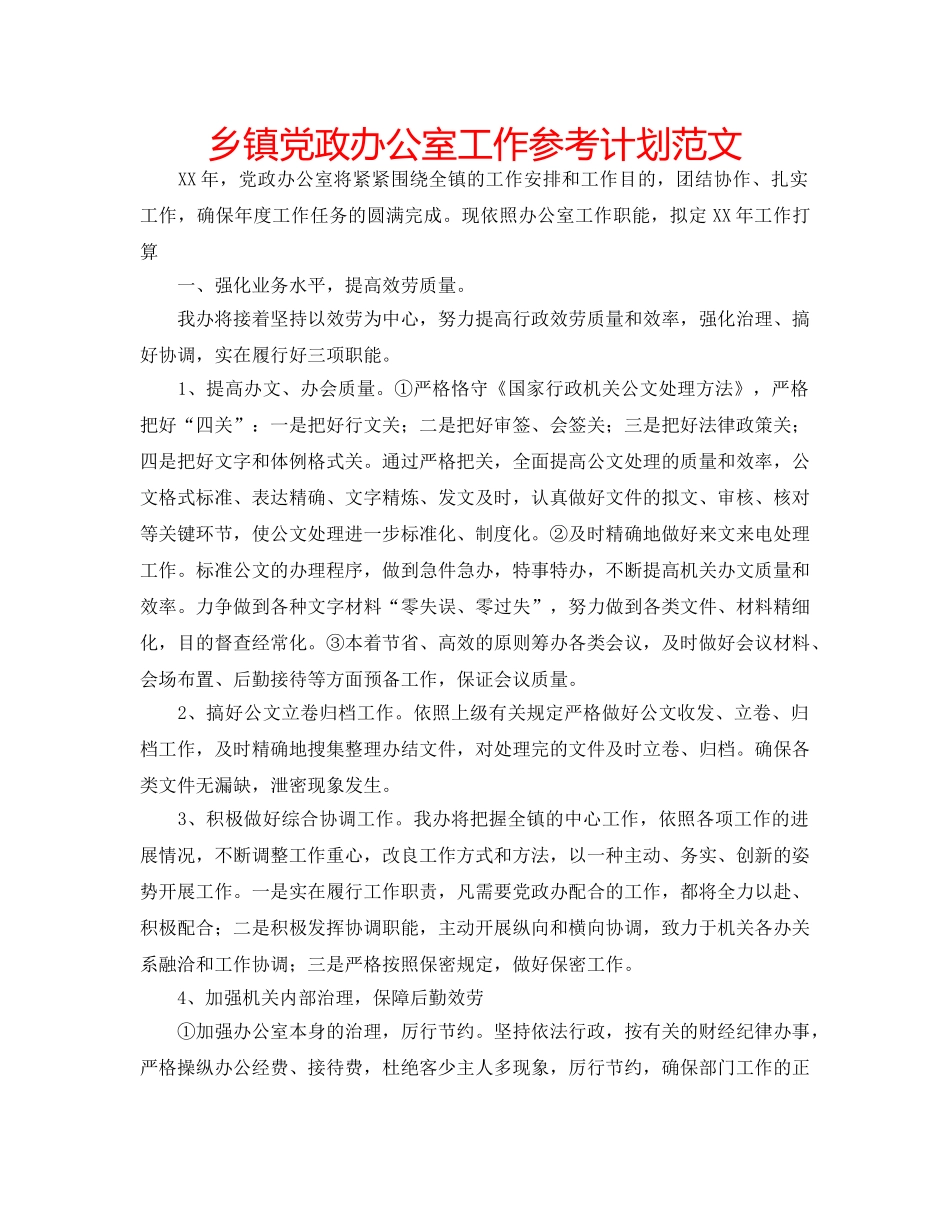 乡镇党政办公室工作参考计划范文 _第1页