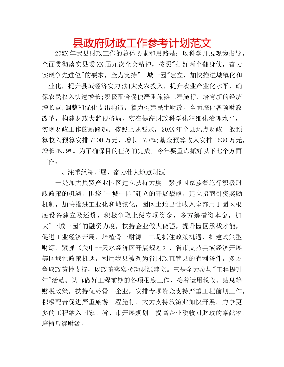 县政府财政工作参考计划范文 _第1页