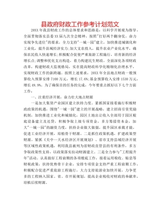 县政府财政工作参考计划范文 