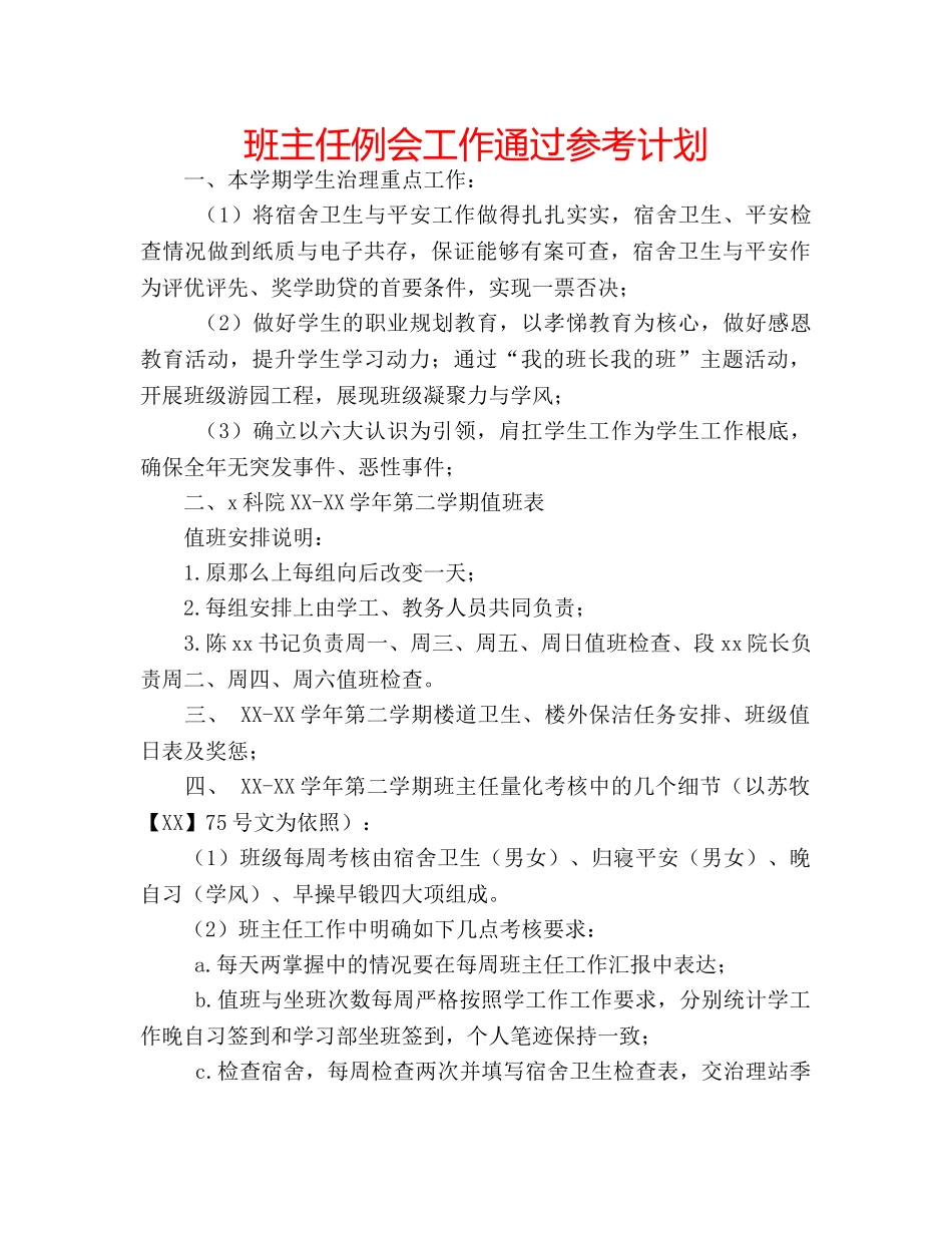 班主任例会工作通过参考计划 _第1页