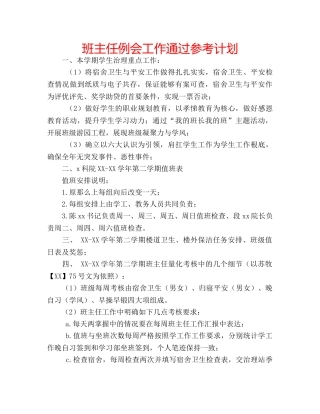 班主任例会工作通过参考计划 