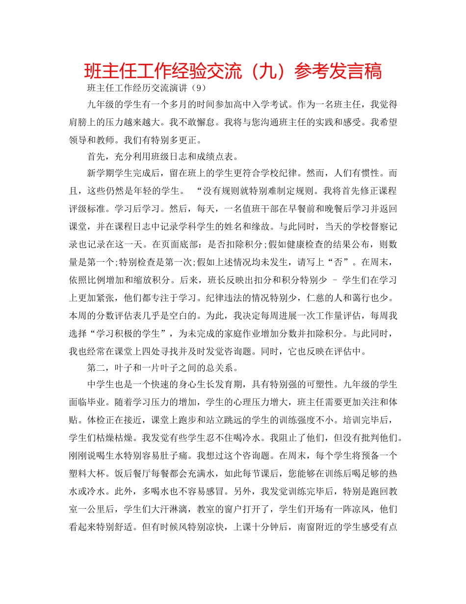 班主任工作经验交流（九）参考发言稿 _第1页