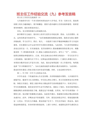 班主任工作经验交流（九）参考发言稿 