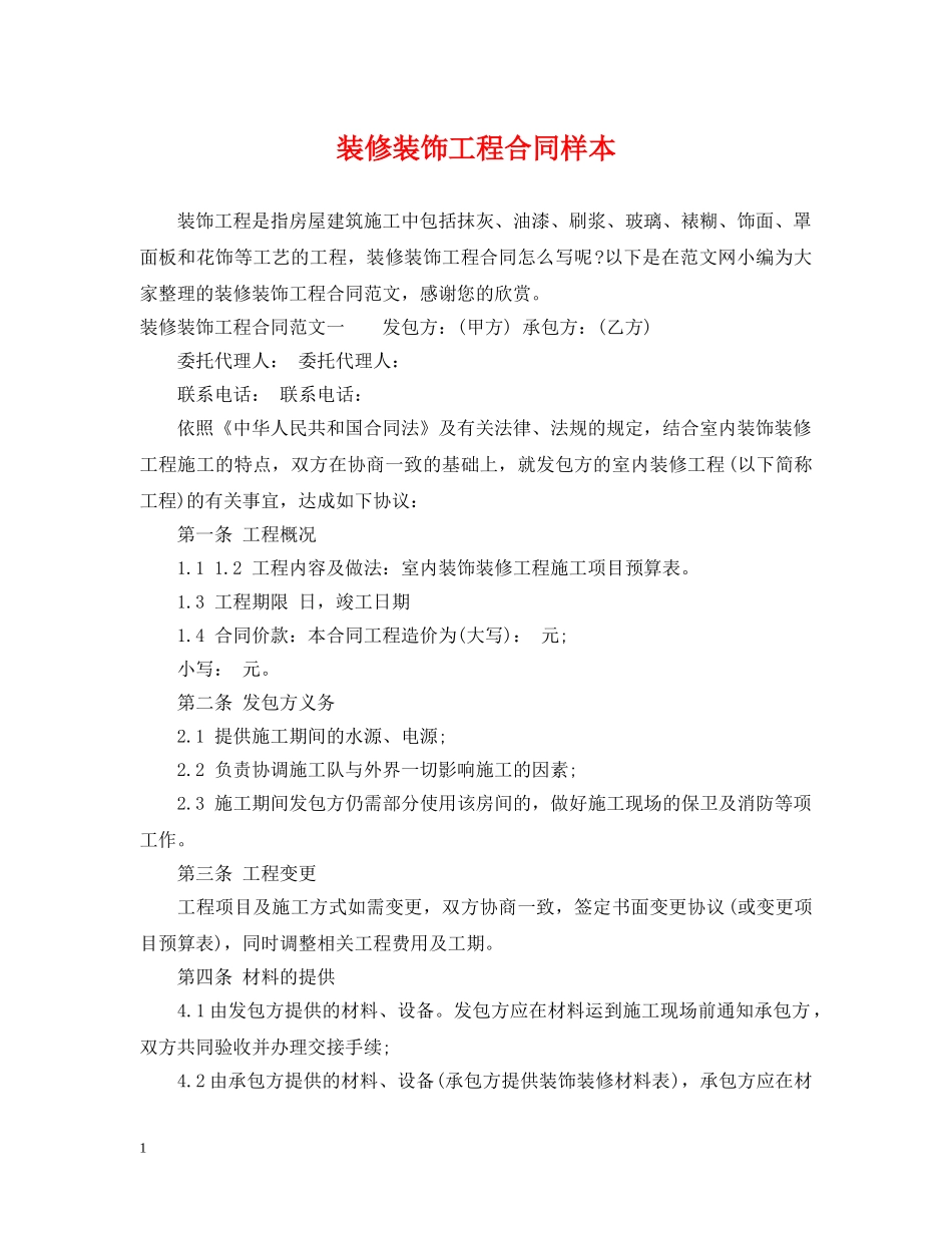 装修装饰工程合同样本 _第1页