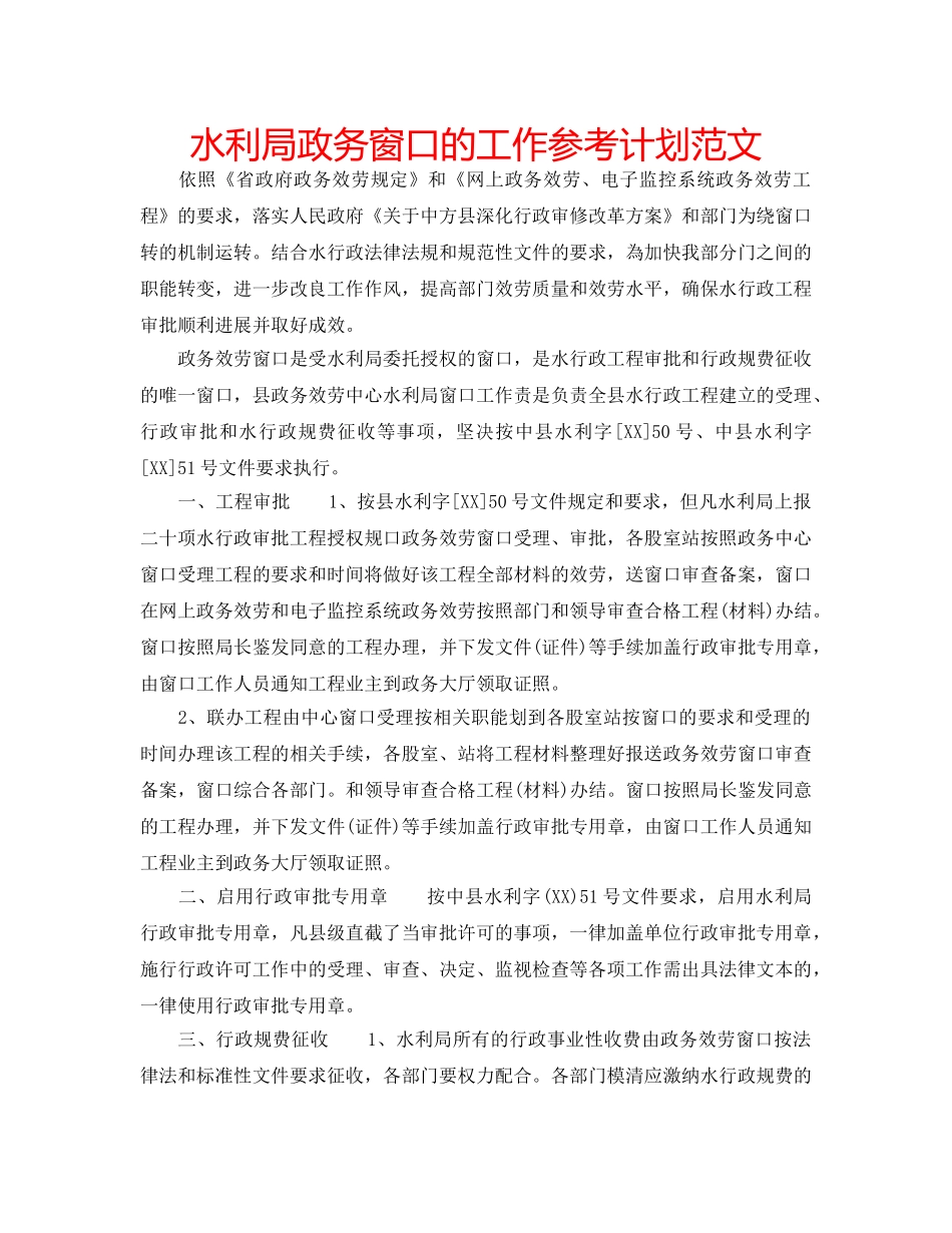 水利局政务窗口的工作参考计划范文 _第1页