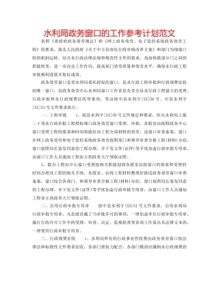 水利局政务窗口的工作参考计划范文 