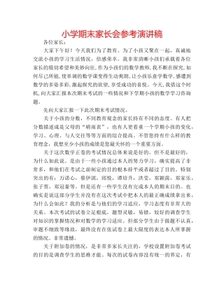 小学期末家长会参考演讲稿 