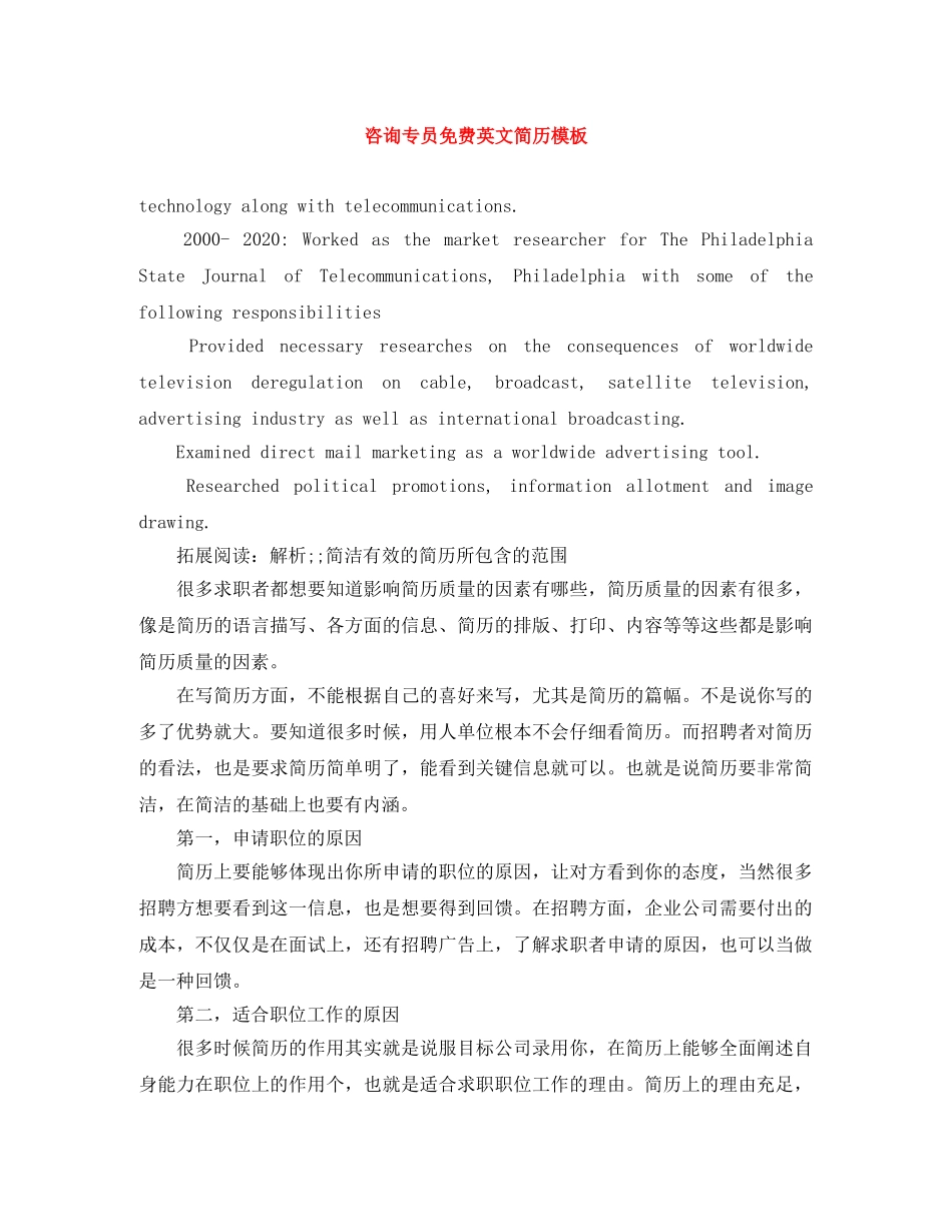 咨询专员免费英文简历模板 _第1页