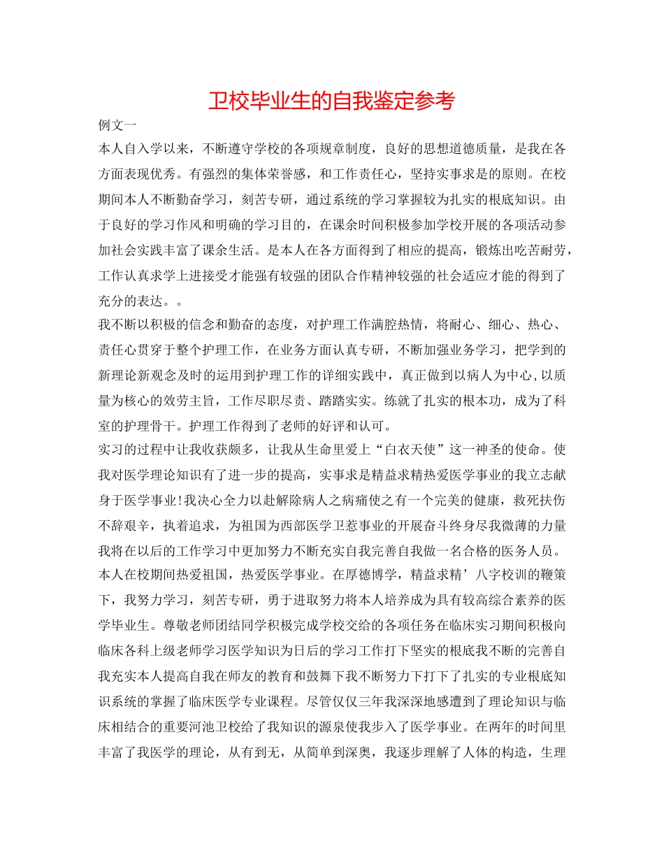 卫校毕业生的自我鉴定参考 _第1页