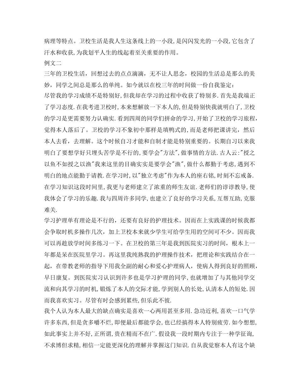 卫校毕业生的自我鉴定参考 _第2页