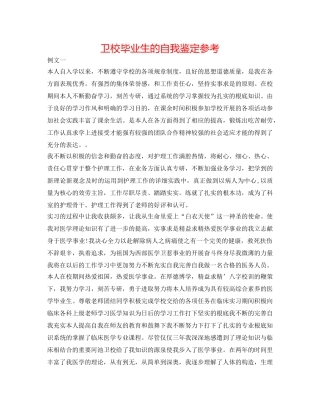 卫校毕业生的自我鉴定参考 