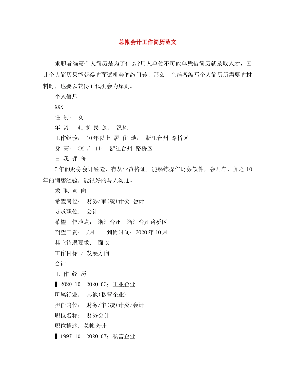 总帐会计工作简历范文 _第1页